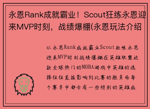 永恩Rank成就霸业！Scout狂练永恩迎来MVP时刻，战绩爆棚(永恩玩法介绍)