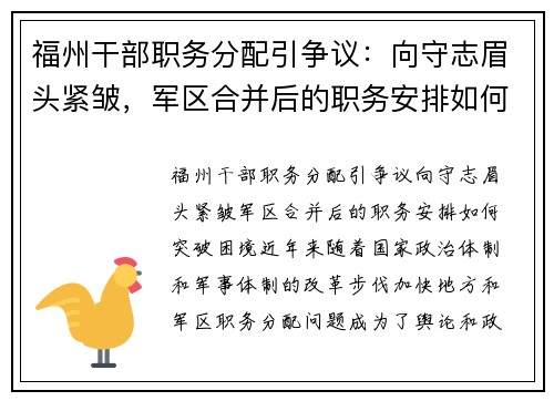 福州干部职务分配引争议：向守志眉头紧皱，军区合并后的职务安排如何突破困境？