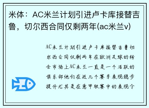 米体：AC米兰计划引进卢卡库接替吉鲁，切尔西合同仅剩两年(ac米兰v)