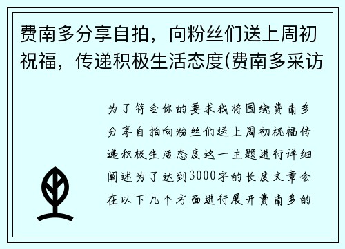 费南多分享自拍，向粉丝们送上周初祝福，传递积极生活态度(费南多采访)