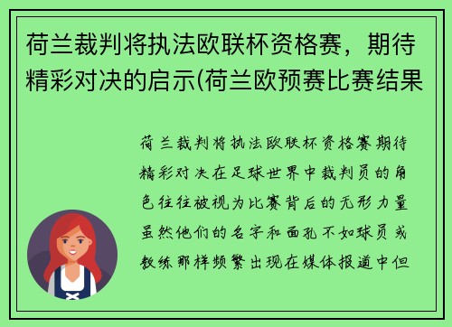 荷兰裁判将执法欧联杯资格赛，期待精彩对决的启示(荷兰欧预赛比赛结果)