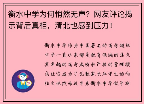 衡水中学为何悄然无声？网友评论揭示背后真相，清北也感到压力！