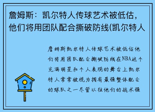 詹姆斯：凯尔特人传球艺术被低估，他们将用团队配合撕破防线(凯尔特人三巨头詹姆斯)