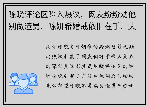 陈晓评论区陷入热议，网友纷纷劝他别做渣男，陈妍希婚戒依旧在手，夫妻关系究竟如何？