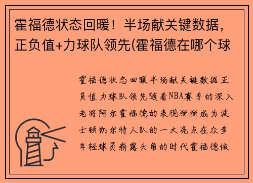 霍福德状态回暖！半场献关键数据，正负值+力球队领先(霍福德在哪个球队)