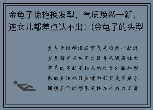 金龟子惊艳换发型，气质焕然一新，连女儿都差点认不出！(金龟子的头型是什么头型)