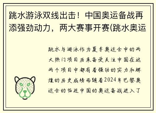 跳水游泳双线出击！中国奥运备战再添强劲动力，两大赛事开赛(跳水奥运比赛项目)