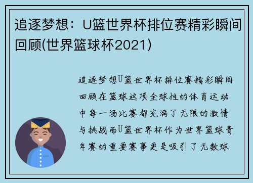 追逐梦想：U篮世界杯排位赛精彩瞬间回顾(世界篮球杯2021)