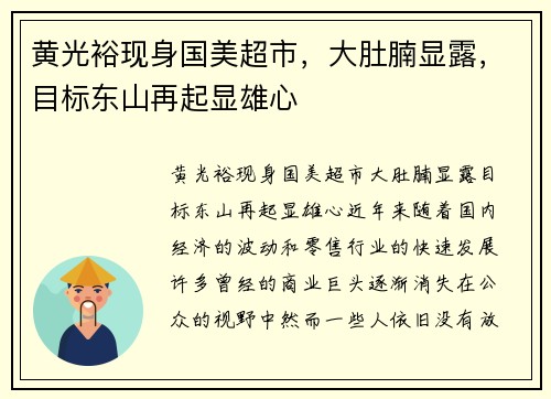 黄光裕现身国美超市，大肚腩显露，目标东山再起显雄心