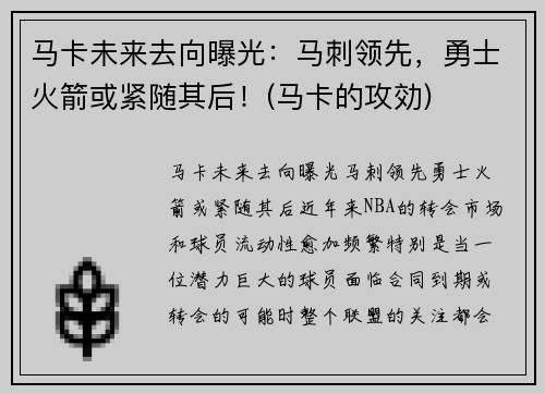 马卡未来去向曝光：马刺领先，勇士火箭或紧随其后！(马卡的攻効)