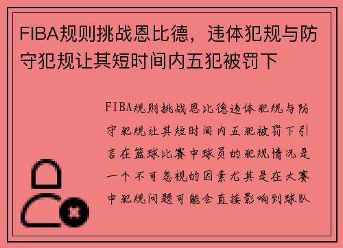 FIBA规则挑战恩比德，违体犯规与防守犯规让其短时间内五犯被罚下