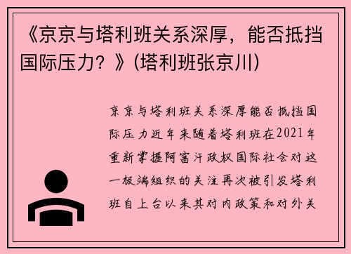 《京京与塔利班关系深厚，能否抵挡国际压力？》(塔利班张京川)