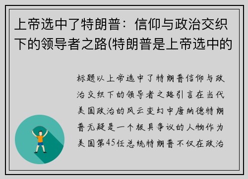 上帝选中了特朗普：信仰与政治交织下的领导者之路(特朗普是上帝选中的人)