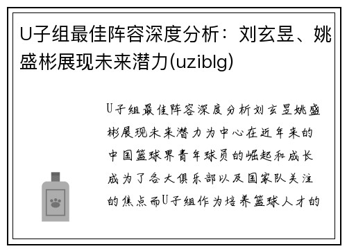 U子组最佳阵容深度分析：刘玄昱、姚盛彬展现未来潜力(uziblg)