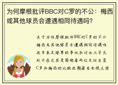 为何摩根批评BBC对C罗的不公：梅西或其他球员会遭遇相同待遇吗？