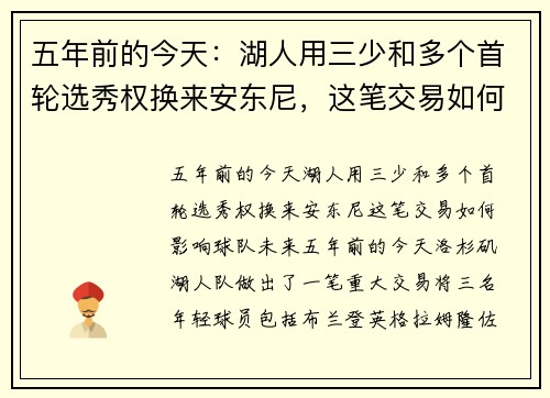 五年前的今天：湖人用三少和多个首轮选秀权换来安东尼，这笔交易如何影响球队未来？