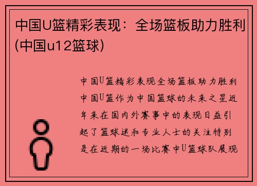 中国U篮精彩表现：全场篮板助力胜利(中国u12篮球)