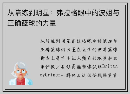 从陪练到明星：弗拉格眼中的波姐与正确篮球的力量