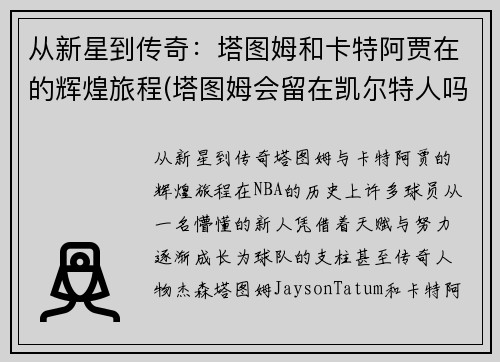 从新星到传奇：塔图姆和卡特阿贾在的辉煌旅程(塔图姆会留在凯尔特人吗)