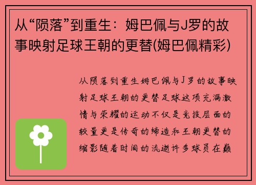 从“陨落”到重生：姆巴佩与J罗的故事映射足球王朝的更替(姆巴佩精彩)