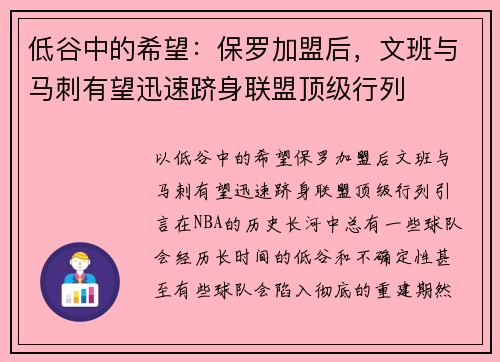 低谷中的希望：保罗加盟后，文班与马刺有望迅速跻身联盟顶级行列