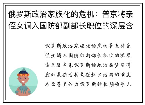 俄罗斯政治家族化的危机：普京将亲侄女调入国防部副部长职位的深层含义