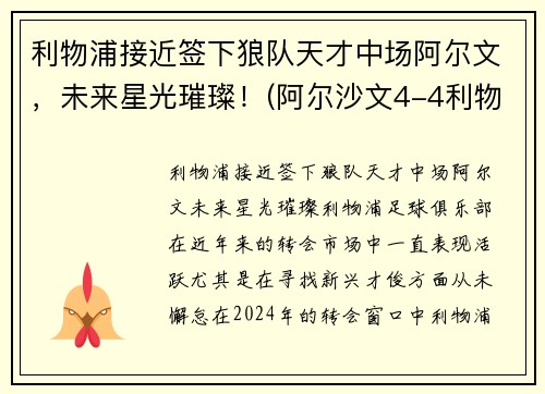 利物浦接近签下狼队天才中场阿尔文，未来星光璀璨！(阿尔沙文4-4利物浦)