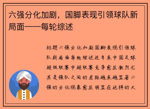 六强分化加剧，国脚表现引领球队新局面——每轮综述