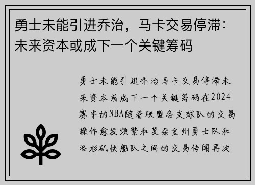 勇士未能引进乔治，马卡交易停滞：未来资本或成下一个关键筹码