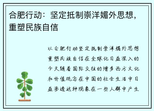 合肥行动：坚定抵制崇洋媚外思想，重塑民族自信