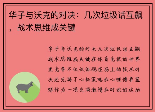 华子与沃克的对决：几次垃圾话互飙，战术思维成关键