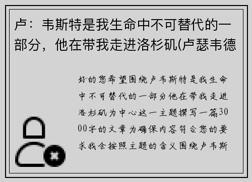 卢：韦斯特是我生命中不可替代的一部分，他在带我走进洛杉矶(卢瑟韦德)