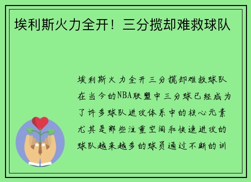 埃利斯火力全开！三分揽却难救球队