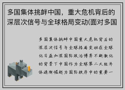 多国集体挑衅中国，重大危机背后的深层次信号与全球格局变动(面对多国的挑衅)