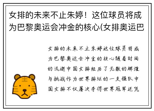 女排的未来不止朱婷！这位球员将成为巴黎奥运会冲金的核心(女排奥运巴西出局)