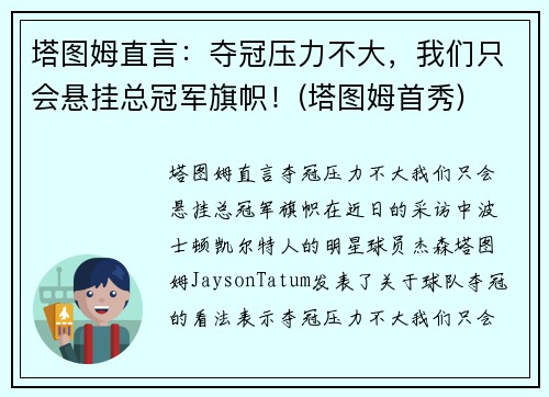 塔图姆直言：夺冠压力不大，我们只会悬挂总冠军旗帜！(塔图姆首秀)