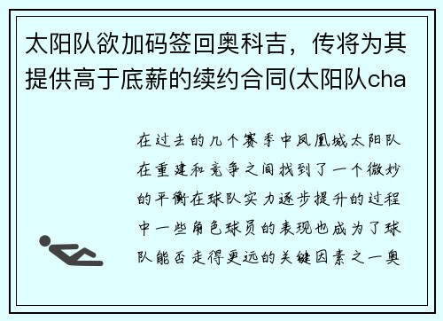 太阳队欲加码签回奥科吉，传将为其提供高于底薪的续约合同(太阳队chambers)