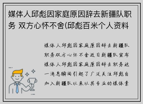 媒体人邱彪因家庭原因辞去新疆队职务 双方心怀不舍(邱彪百米个人资料)