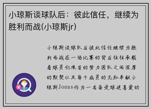 小琼斯谈球队后：彼此信任，继续为胜利而战(小琼斯jr)