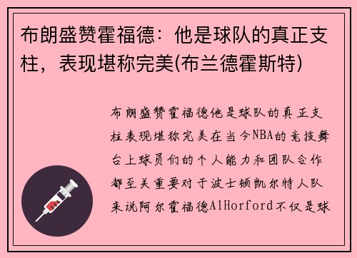 布朗盛赞霍福德：他是球队的真正支柱，表现堪称完美(布兰德霍斯特)