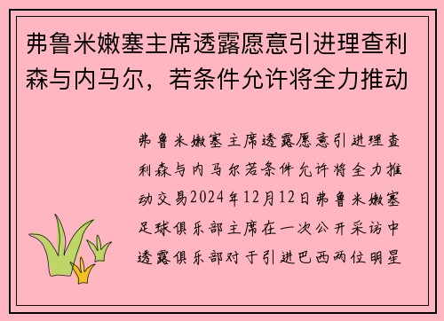 弗鲁米嫩塞主席透露愿意引进理查利森与内马尔，若条件允许将全力推动交易