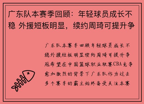 广东队本赛季回顾：年轻球员成长不稳 外援短板明显，续约周琦可提升争冠希望