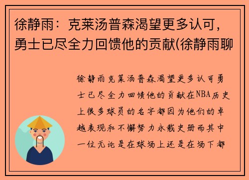 徐静雨：克莱汤普森渴望更多认可，勇士已尽全力回馈他的贡献(徐静雨聊邓肯)