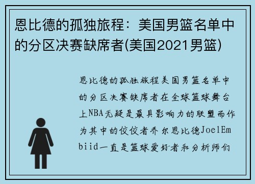 恩比德的孤独旅程：美国男篮名单中的分区决赛缺席者(美国2021男篮)