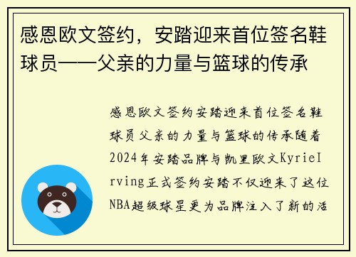 感恩欧文签约，安踏迎来首位签名鞋球员——父亲的力量与篮球的传承