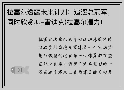 拉塞尔透露未来计划：追逐总冠军，同时欣赏JJ-雷迪克(拉塞尔潜力)