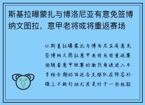 斯基拉曝蒙扎与博洛尼亚有意免签博纳文图拉，意甲老将或将重返赛场