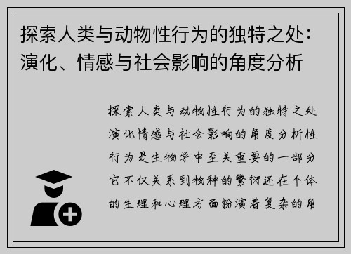 探索人类与动物性行为的独特之处：演化、情感与社会影响的角度分析