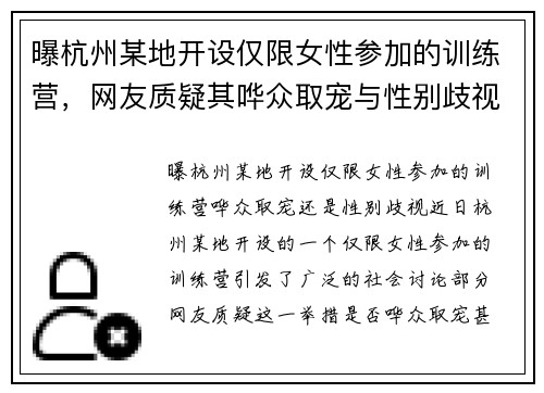 曝杭州某地开设仅限女性参加的训练营，网友质疑其哗众取宠与性别歧视