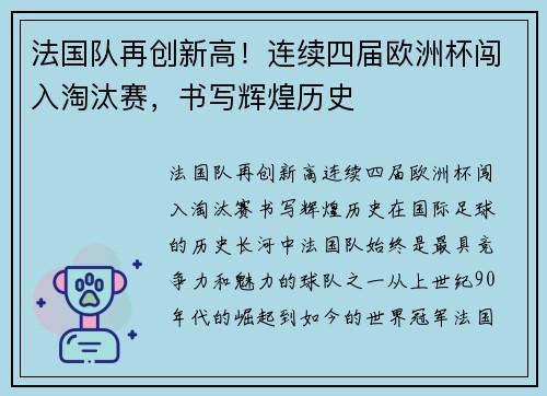 法国队再创新高！连续四届欧洲杯闯入淘汰赛，书写辉煌历史